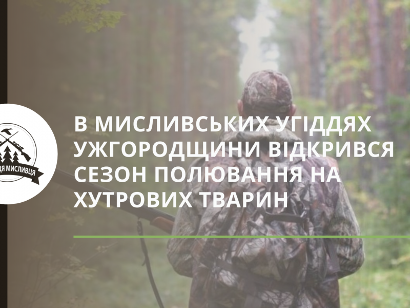 В мисливських угіддях Ужгородщини відкрився сезон полювання на хутрових тварин
