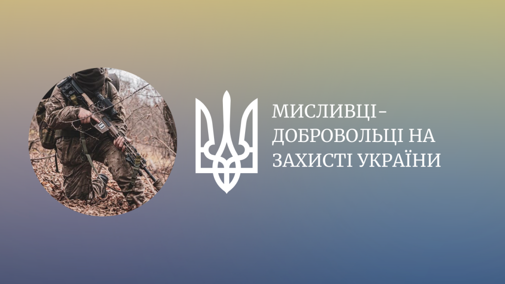 Мисливці-добровольці на захисті України