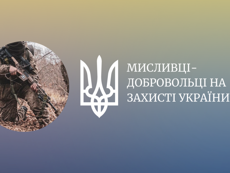 Мисливці-добровольці на захисті України