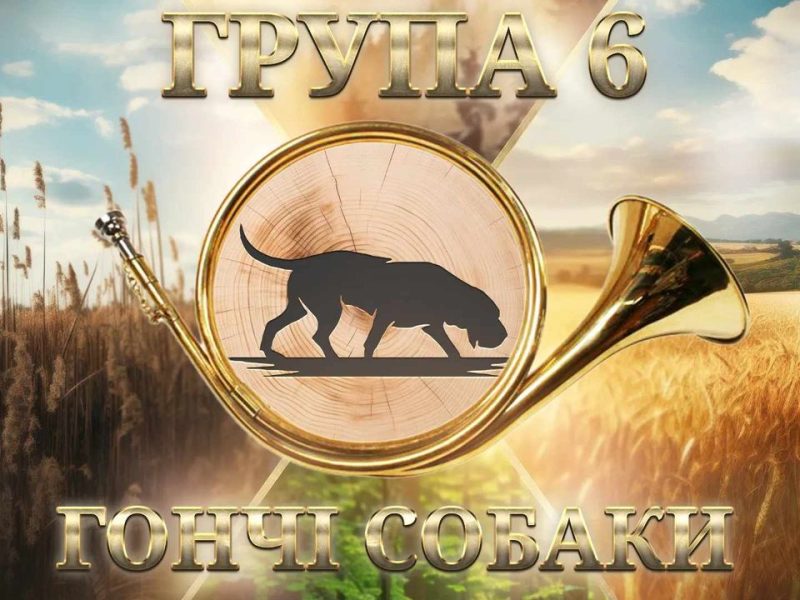Нова книга про гончих собак від експерта Романа Суховецького невдовзі побачить світ