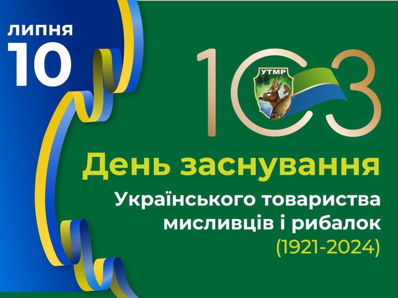 Українське товариство мисливців і рибалок відзначає 103-річчя