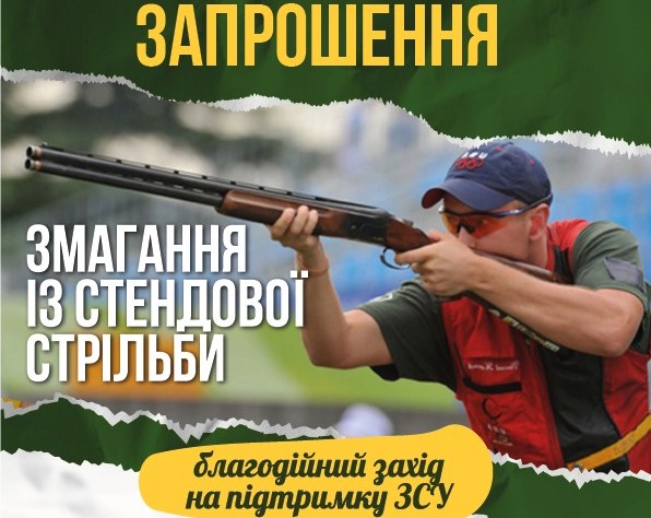 У Миколаєві відбудуться змагання зі стендової стрільби на підтримку ЗСУ