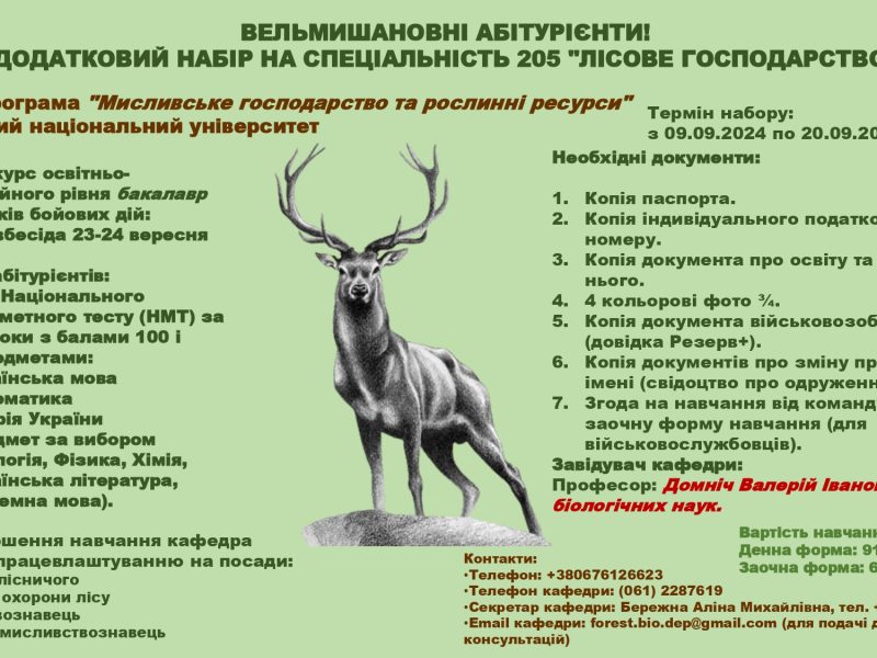 Запорізький національний університет готує фахівців з мисливського господарства: оголошено додатковий набір