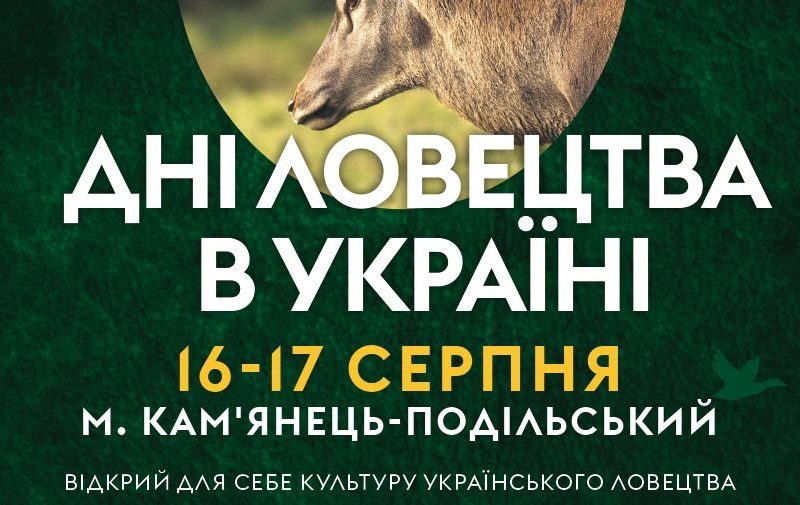 У Кам’янці-Подільському відбудуться “Дні Ловецтва в Україні” з масштабною програмою заходів