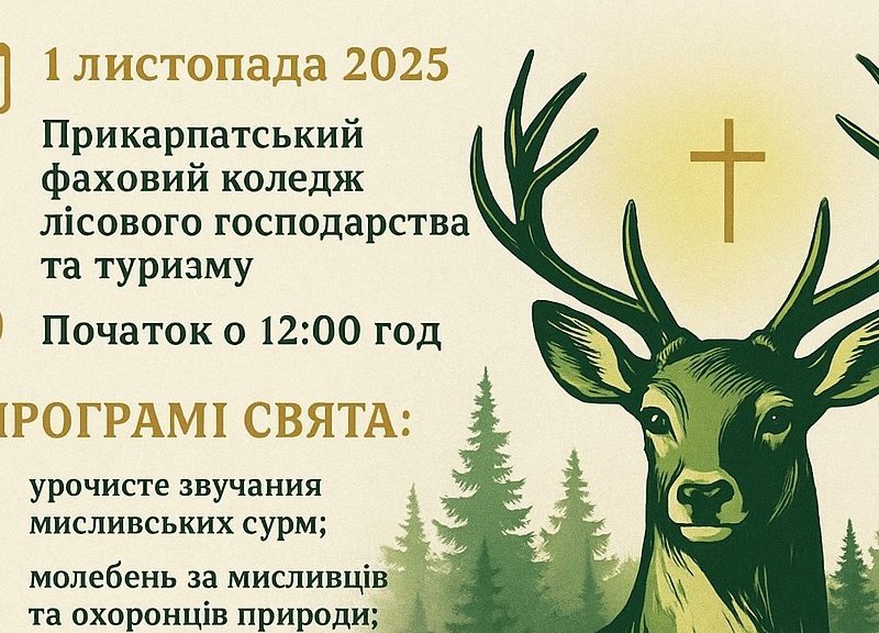 На Прикарпатті 1 листопада відбудеться урочисте святкування Дня святого Губерта