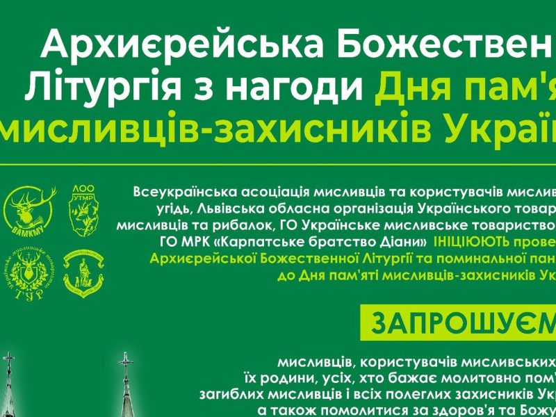1 березня у Львові вшанують пам’ять мисливців-захисників: Літургія на Личаківському цвинтарі та у храмі з іконою святого Губерта