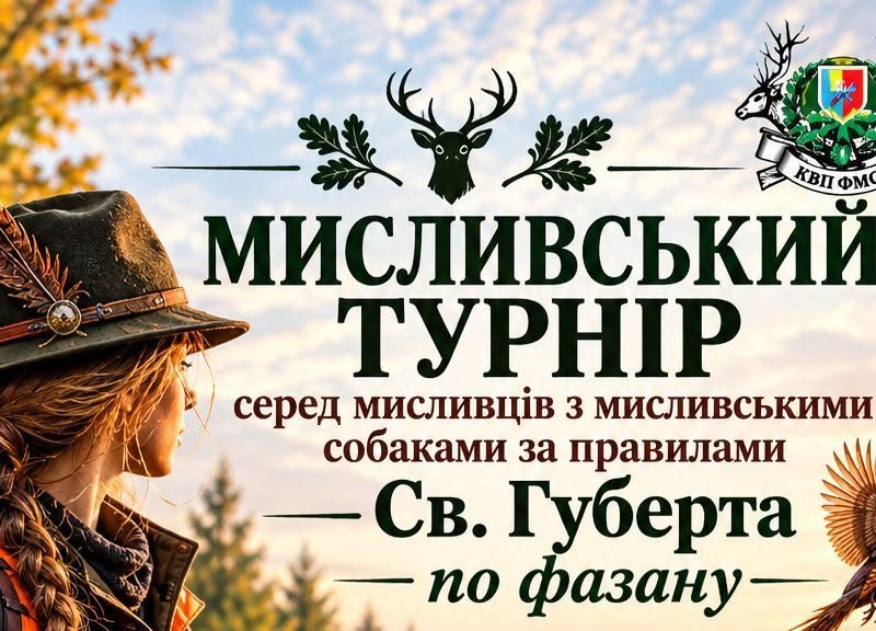На Київщині проведуть мисливський турнір із собаками за правилами святого Губерта: реєстрація триває до 30 жовтня